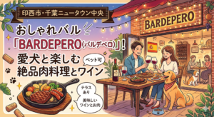 【印西市・千葉ニュータウン中央】ペット可のおしゃれバル「BARDEPERO（バルデペロ）」！愛犬と楽しむ絶品肉料理とワイン