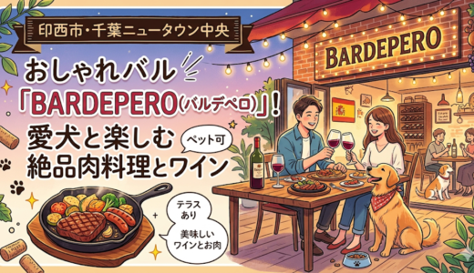 【印西市・千葉ニュータウン中央】ペット可のおしゃれバル「BARDEPERO（バルデペロ）」！愛犬と楽しむ絶品肉料理とワイン