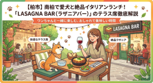 【柏市】南柏で愛犬と絶品イタリアンランチ！「LASAGNA BAR（ラザニアバー）」のテラス席徹底解説