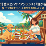 【鎌ケ谷市】愛犬とハワイアンランチ!「鎌ケ谷リゾート」のテラス席でリゾート気分を満喫しよう