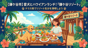 【鎌ケ谷市】愛犬とハワイアンランチ！「鎌ケ谷リゾート」のテラス席でリゾート気分を満喫しよう