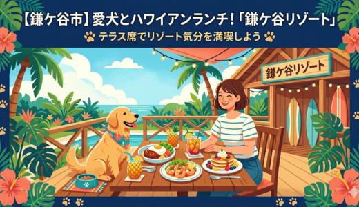 【鎌ケ谷市】愛犬とハワイアンランチ！「鎌ケ谷リゾート」のテラス席でリゾート気分を満喫しよう
