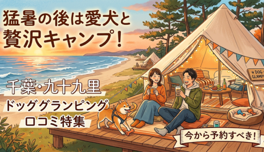【九十九里町】猛暑の後は愛犬と贅沢キャンプ！今から予約すべき千葉・九十九里のドッググランピング・口コミ特集
