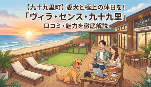 【九十九里町】愛犬と極上の休日を！「ヴィラ・センス・九十九里」の口コミ・魅力を徹底解説