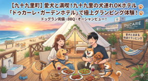 【九十九里町】愛犬と満喫！九十九里の犬連れOKホテル「ドゥカーレ・ガーデンホテル」で極上グランピング体験！