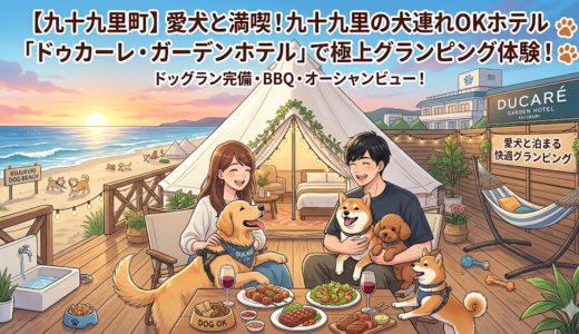 【九十九里町】愛犬と満喫！九十九里の犬連れOKホテル「ドゥカーレ・ガーデンホテル」で極上グランピング体験！