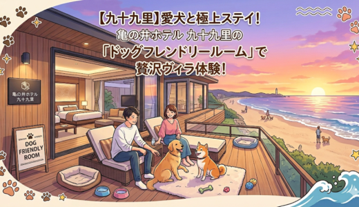 【九十九里】愛犬と極上ステイ！亀の井ホテル 九十九里の「ドッグフレンドリールーム」で贅沢ヴィラ体験！