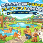 【八街市】愛犬の楽園「小谷流の里 ドギーズアイランド」を徹底解説!リアルな口コミや楽しみ方も