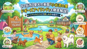 【八街市】愛犬の楽園「小谷流の里 ドギーズアイランド」を徹底解説！リアルな口コミや楽しみ方も