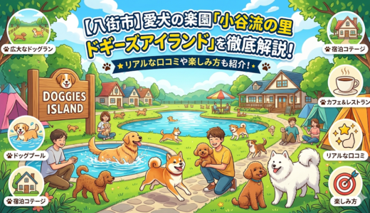 【八街市】愛犬の楽園「小谷流の里 ドギーズアイランド」を徹底解説！リアルな口コミや楽しみ方も