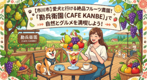 【市川市】愛犬と行ける絶品フルーツ農園！「勘兵衛園（CAFE KANBE）」で自然とグルメを満喫しよう！