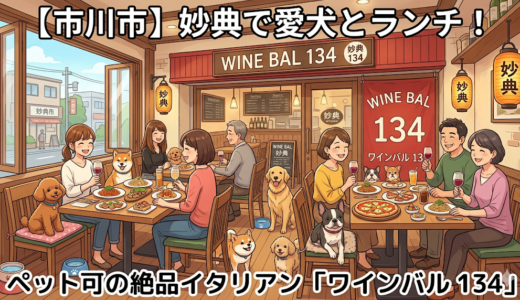 【市川市】妙典で愛犬とランチ！ペット可の絶品イタリアン「ワインバル 134」
