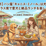 【鎌ケ谷市】パン屋「キャニス・ミノール」は犬連れOK!テラス席で愛犬と絶品ランチを楽しもう