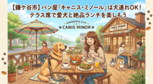 【鎌ケ谷市】パン屋「キャニス・ミノール」は犬連れOK！テラス席で愛犬と絶品ランチを楽しもう