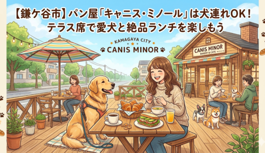 【鎌ケ谷市】パン屋「キャニス・ミノール」は犬連れOK！テラス席で愛犬と絶品ランチを楽しもう