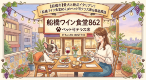 【船橋市】愛犬と絶品イタリアン！「船橋ワイン食堂862」のペット可テラス席を徹底解説