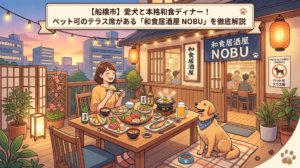 【船橋市】愛犬と本格和食ディナー！ペット可のテラス席がある「和食居酒屋 NOBU」を徹底解説