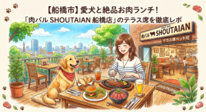 【船橋市】愛犬と絶品お肉ランチ！「肉バル SHOUTAIAN 船橋店」のテラス席を徹底レポ