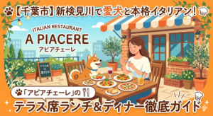 【千葉市】新検見川で愛犬と本格イタリアン！「アピアチェーレ」のテラス席ランチ＆ディナー徹底ガイド