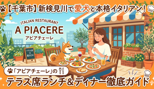 【千葉市】新検見川で愛犬と本格イタリアン！「アピアチェーレ」のテラス席ランチ＆ディナー徹底ガイド