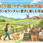 【富津市】千葉・マザー牧場は犬連れ天国!ドッグラン&ランチなど愛犬と楽しむ完全ガイド