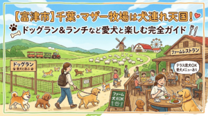 【富津市】千葉・マザー牧場は犬連れ天国！ドッグラン＆ランチなど愛犬と楽しむ完全ガイド