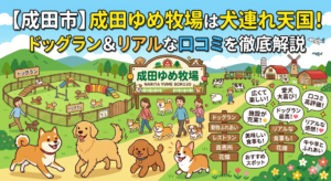 【成田市】成田ゆめ牧場は犬連れ天国！ドッグラン＆リアルな口コミを徹底解説