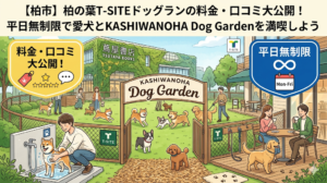 【柏市】柏の葉T-SITEドッグランの料金・口コミ大公開！平日無制限で愛犬とKASHIWANOHA Dog Gardenを満喫しよう