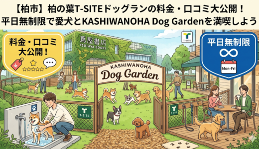 【柏市】柏の葉T-SITEドッグランの料金・口コミ大公開！平日無制限で愛犬とKASHIWANOHA Dog Gardenを満喫しよう
