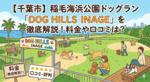 【千葉市】稲毛海浜公園ドッグラン「DOG HILLS INAGE」を徹底解説！料金や口コミは？