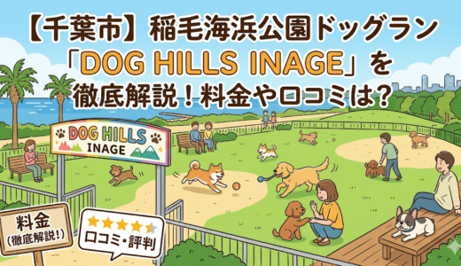 【千葉市】稲毛海浜公園ドッグラン「DOG HILLS INAGE」を徹底解説！料金や口コミは？