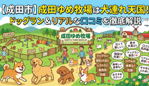 【成田市】成田ゆめ牧場は犬連れ天国！ドッグラン＆リアルな口コミを徹底解説