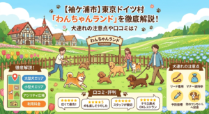 【袖ケ浦市】東京ドイツ村「わんちゃんランド」を徹底解説！犬連れの注意点や口コミは？