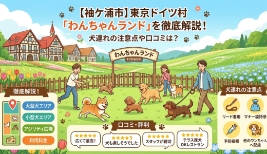 【袖ケ浦市】東京ドイツ村「わんちゃんランド」を徹底解説！犬連れの注意点や口コミは？