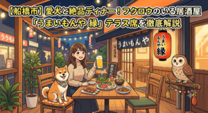 【船橋市】愛犬と絶品ディナー！フクロウのいる居酒屋「うまいもんや 縁」のテラス席を徹底解説