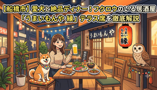 【船橋市】愛犬と絶品ディナー！フクロウのいる居酒屋「うまいもんや 縁」のテラス席を徹底解説