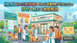 【柏市】口コミ高評価！くわじま動物クリニックの評判や魅力を徹底解説