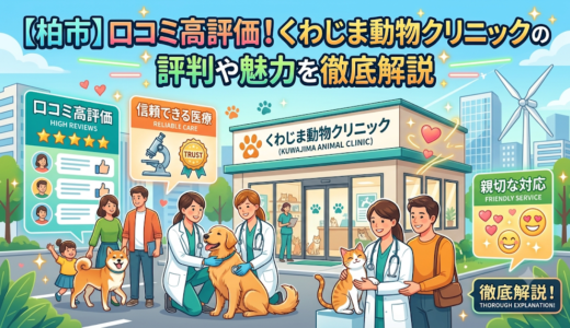 【柏市】口コミ高評価！くわじま動物クリニックの評判や魅力を徹底解説