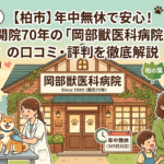 【柏市】年中無休で安心!開院70年の「岡部獣医科病院」の口コミ・評判を徹底解説