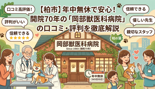 【柏市】年中無休で安心！開院70年の「岡部獣医科病院」の口コミ・評判を徹底解説