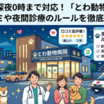 【柏市】深夜0時まで対応!「とわ動物病院」の口コミや夜間診療のルールを徹底解説!