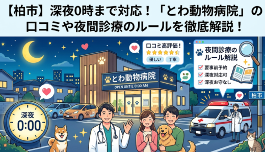 【柏市】深夜0時まで対応！「とわ動物病院」の口コミや夜間診療のルールを徹底解説！