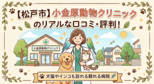【松戸市】小金原動物クリニックのリアルな口コミ・評判！犬猫やインコも診れる頼れる病院