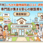 【松戸市】いちかわ動物病院の口コミ・評判は?専門医が集まる安心の獣医療を徹底解説!