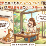 【柏市】愛犬とゆったりカフェタイム!「星乃珈琲店 柏酒井根店」は冷暖房完備のテラスルームが最高すぎた