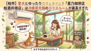 【柏市】愛犬とゆったりカフェタイム！「星乃珈琲店 柏酒井根店」は冷暖房完備のテラスルームが最高すぎた