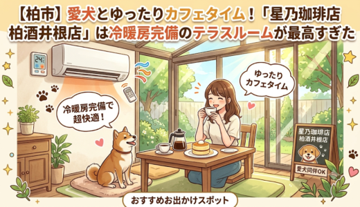 【柏市】愛犬とゆったりカフェタイム！「星乃珈琲店 柏酒井根店」は冷暖房完備のテラスルームが最高すぎた