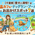 【千葉県】愛犬と満喫!絶品カフェ・ドッグラン・プールのお出かけスポット7選