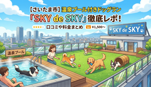 【さいたま市】温泉プール付きドッグラン「SKY de SKY」徹底レポ！口コミや料金まとめ