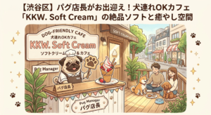 【渋谷区】パグ店長がお出迎え！犬連れOKカフェ「KKW. Soft Cream」の絶品ソフトと癒やし空間